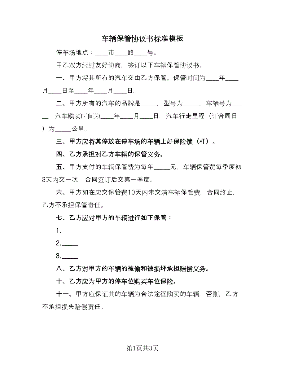 车辆保管协议书标准模板（二篇）.doc_第1页