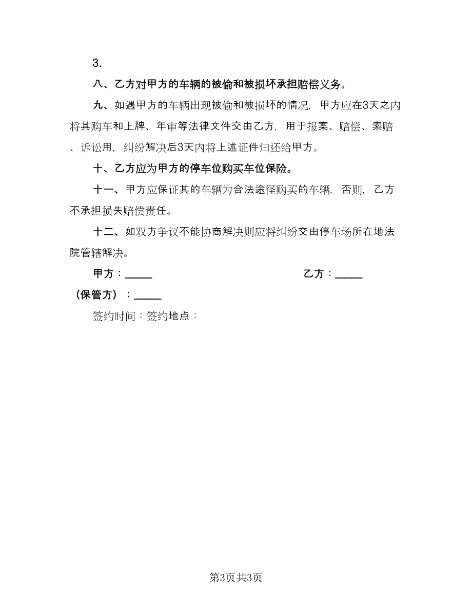 车辆保管协议书标准模板（二篇）.doc_第3页