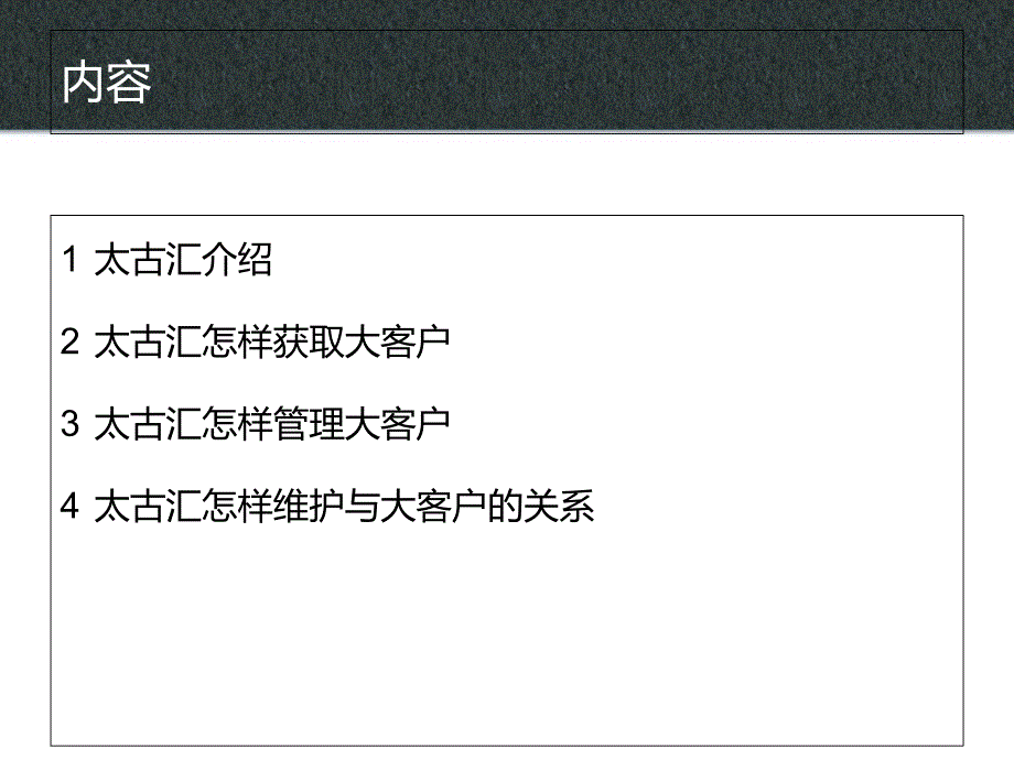 大客户获取与管理——以太古汇为例_第2页