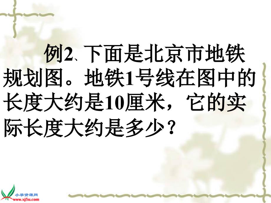 （人教版）六年级数学下册课件比例尺的应用3_第4页