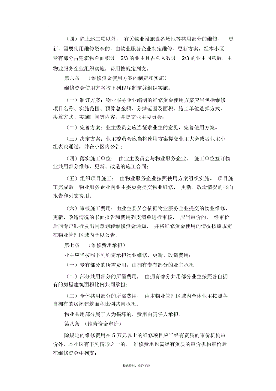 专项维修资金管理规约(上海)_第4页