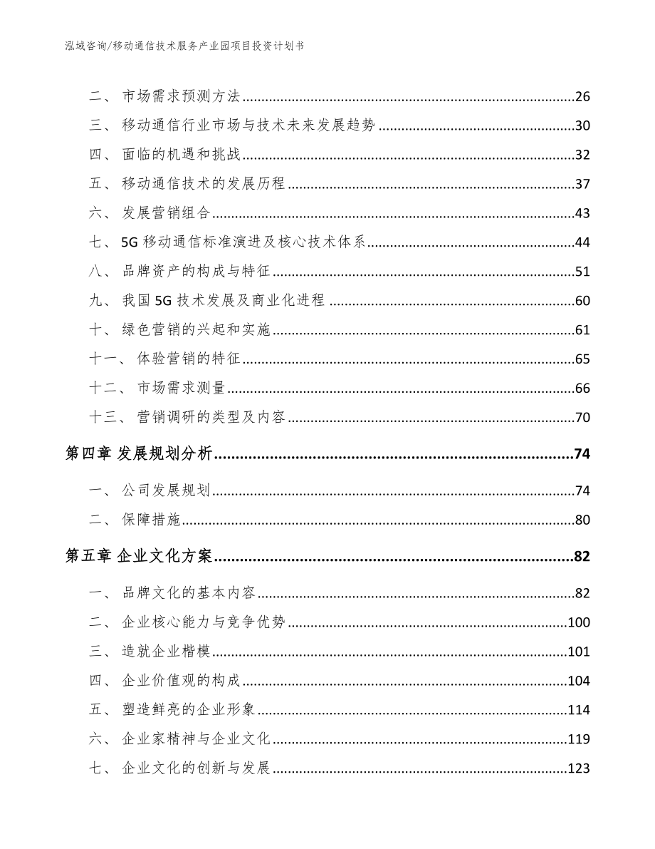 移动通信技术服务产业园项目投资计划书_参考范文_第2页