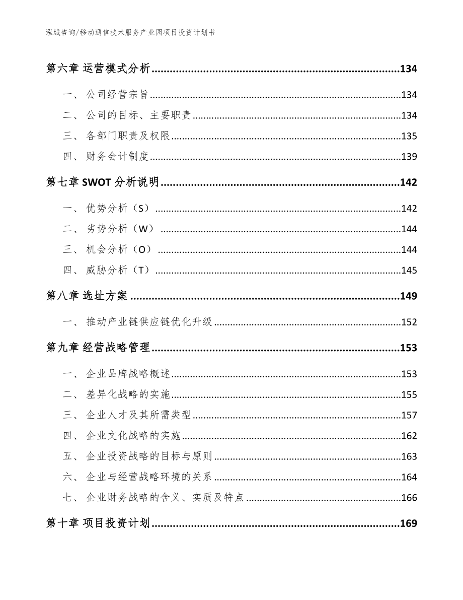 移动通信技术服务产业园项目投资计划书_参考范文_第3页