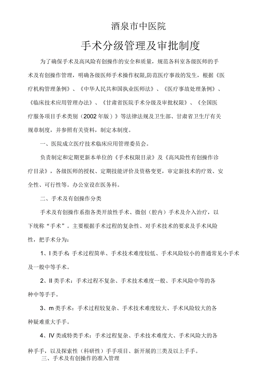 手术分级管理及审批制度_第1页