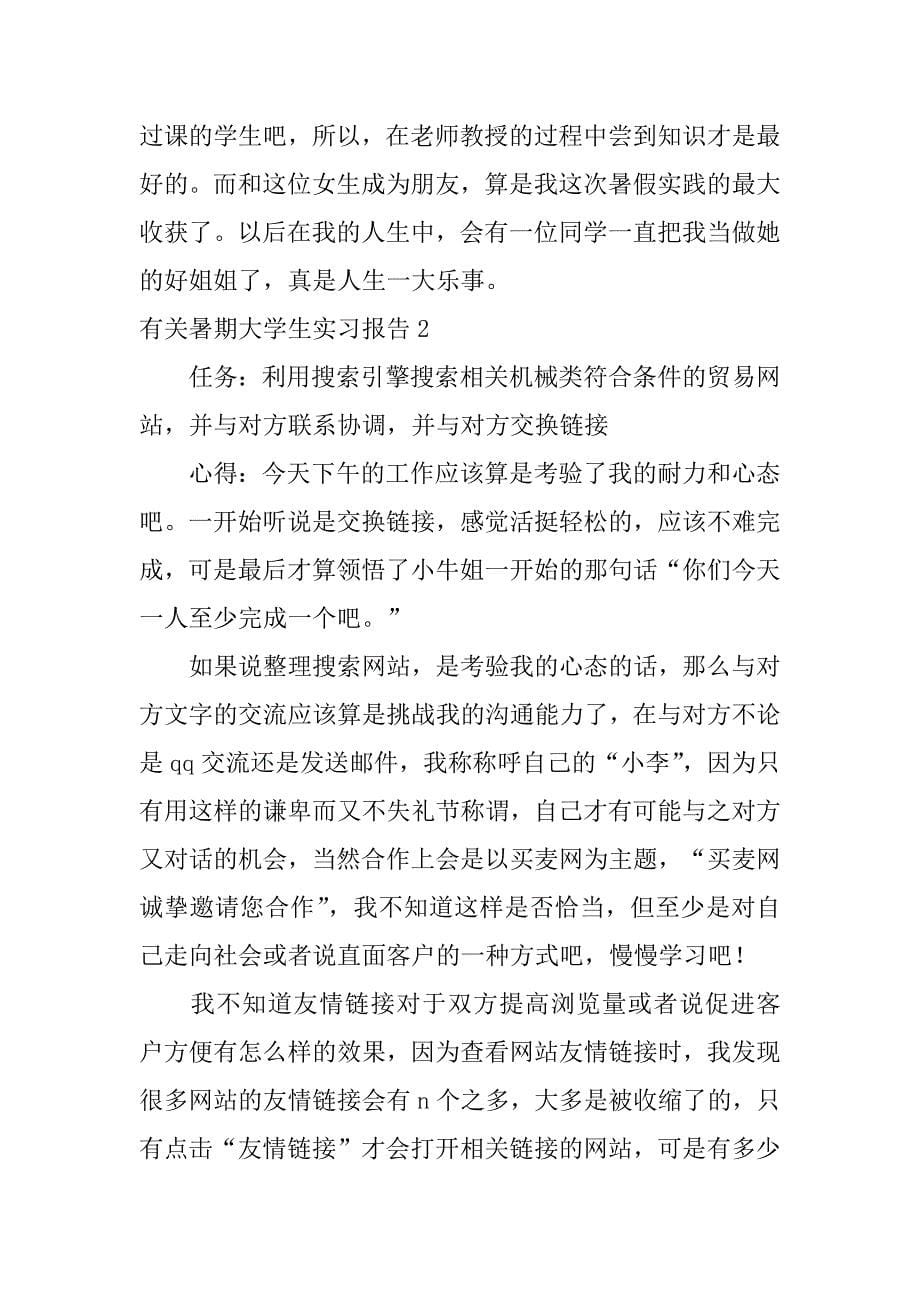 有关暑期大学生实习报告5篇(大学暑期实践报告模板)_第5页