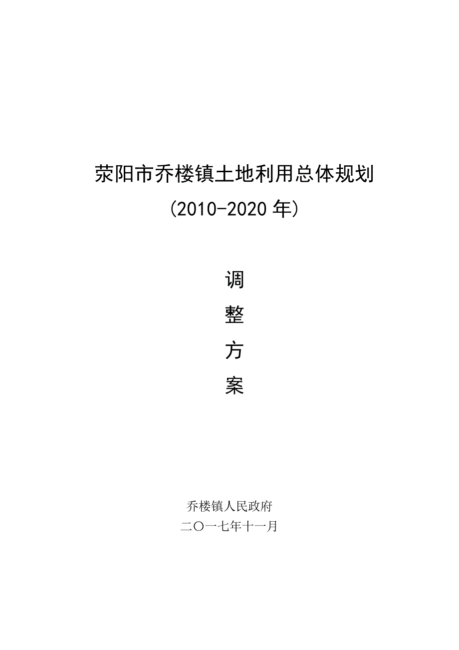 荥阳乔楼镇土地利用总体规划.doc_第1页