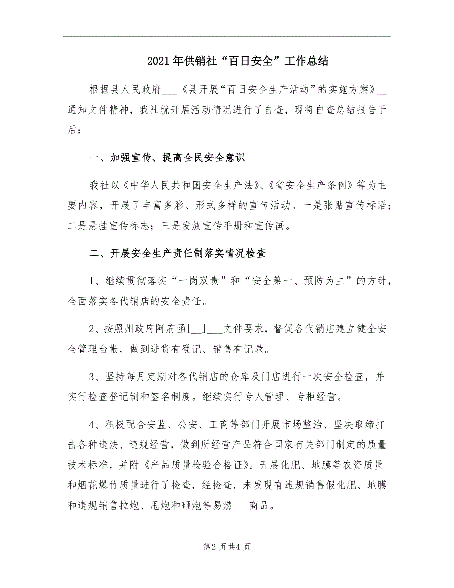 供销社百日安全工作总结_第2页