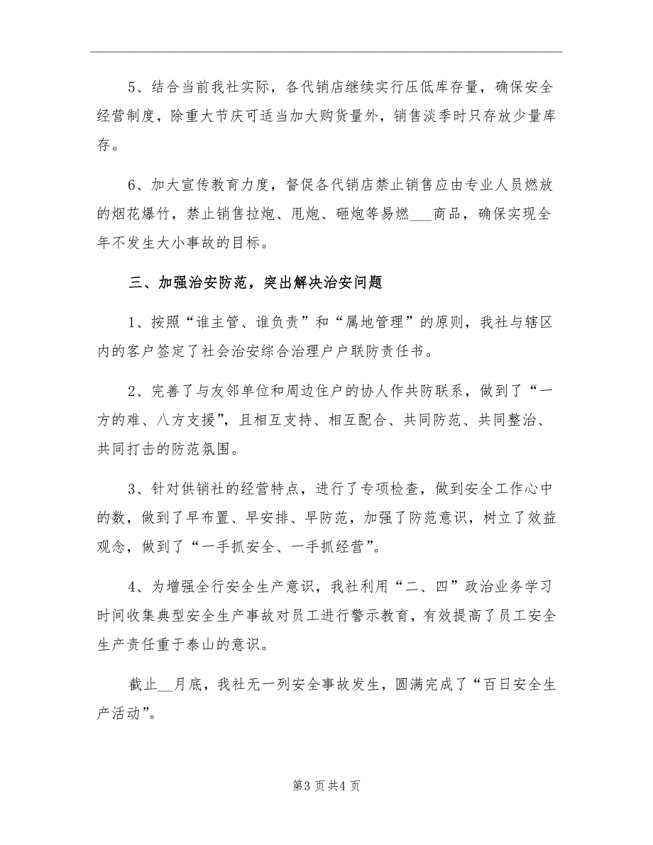 供销社百日安全工作总结_第3页