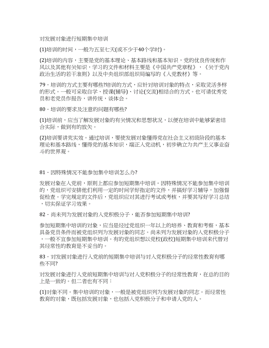 对发展对象进行短期集中培训.docx_第1页