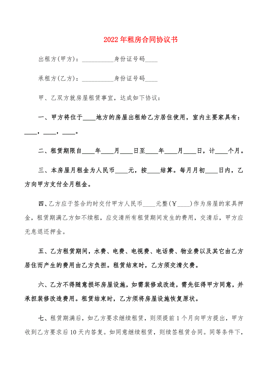 2022年租房合同协议书_第1页