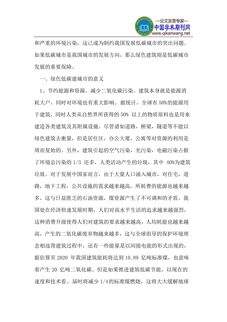 绿色城市设计与低碳城市规划.doc_第2页