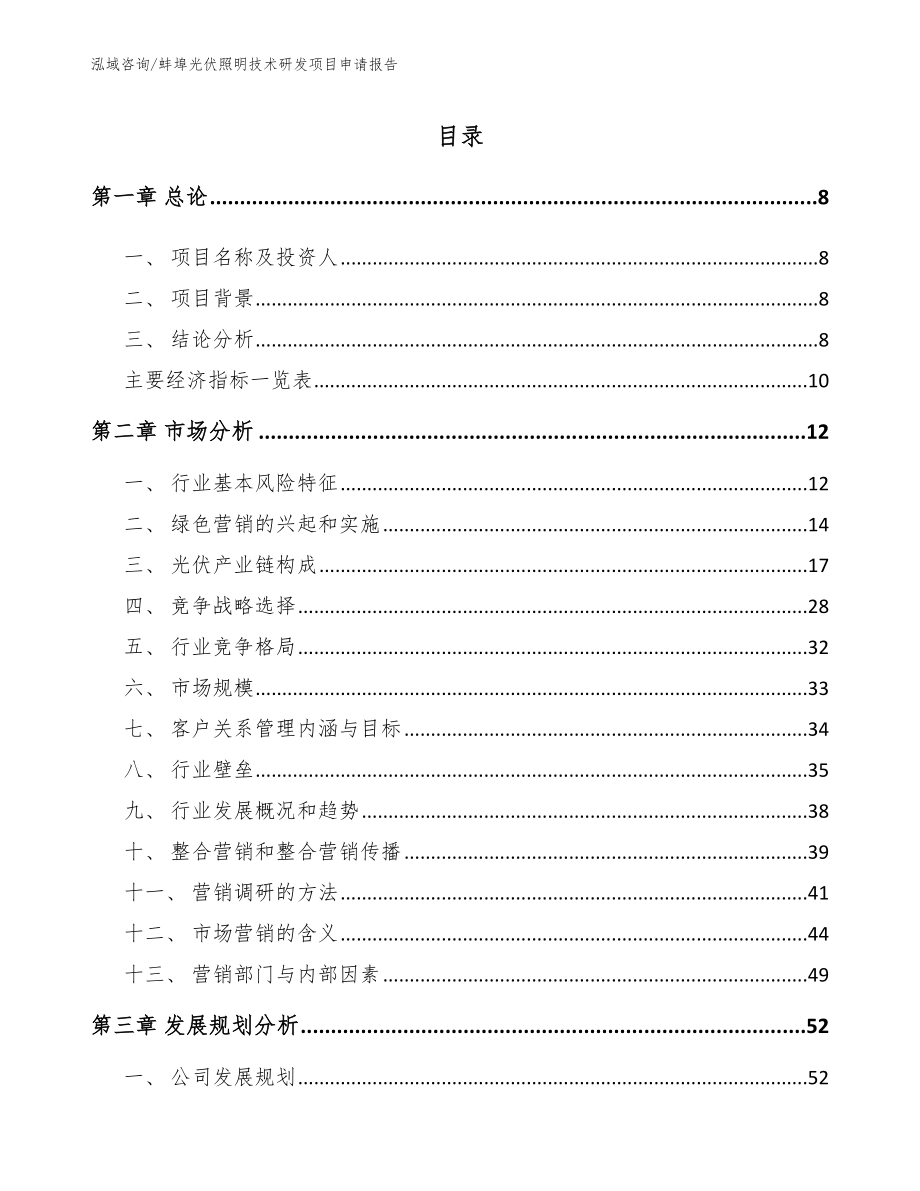 蚌埠光伏照明技术研发项目申请报告【模板范文】_第2页