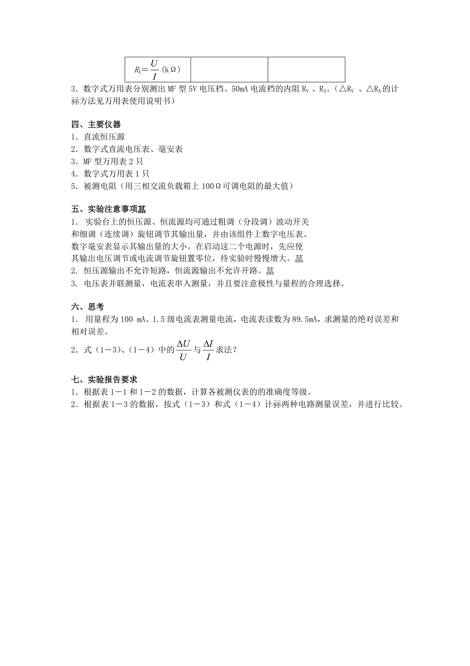 实验一基本电工仪表使用及测量误差分析_第4页