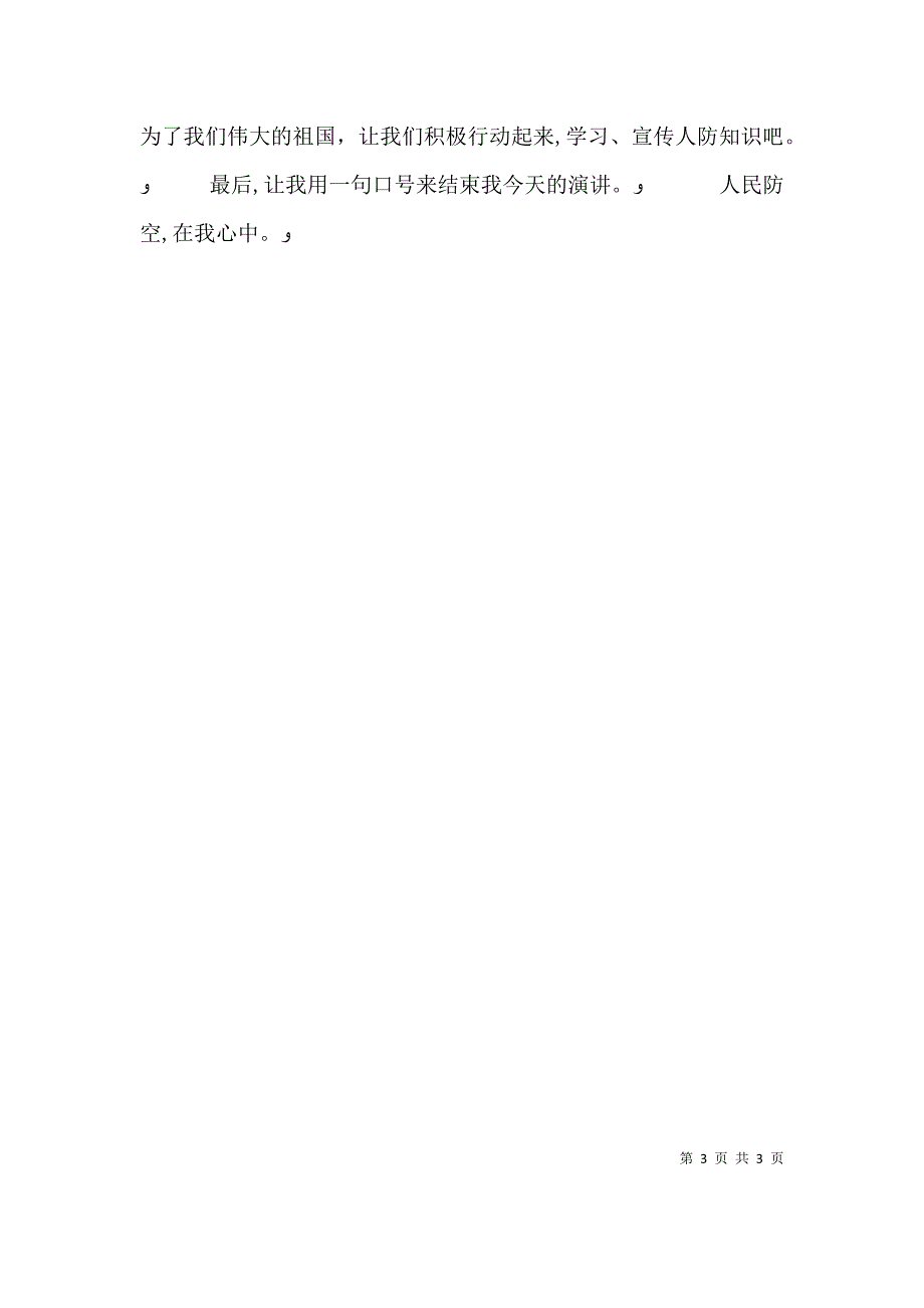 人防演讲稿简版 简生活演讲稿_第3页
