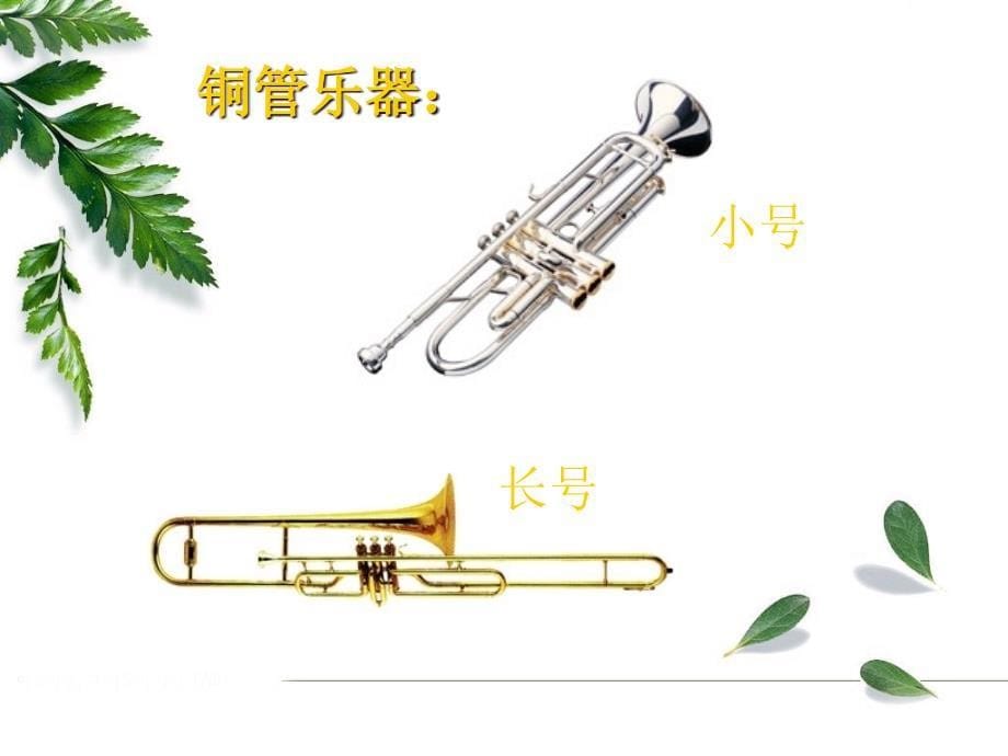 重点中学 音乐教学 课件 《奥林匹克号角》_第5页