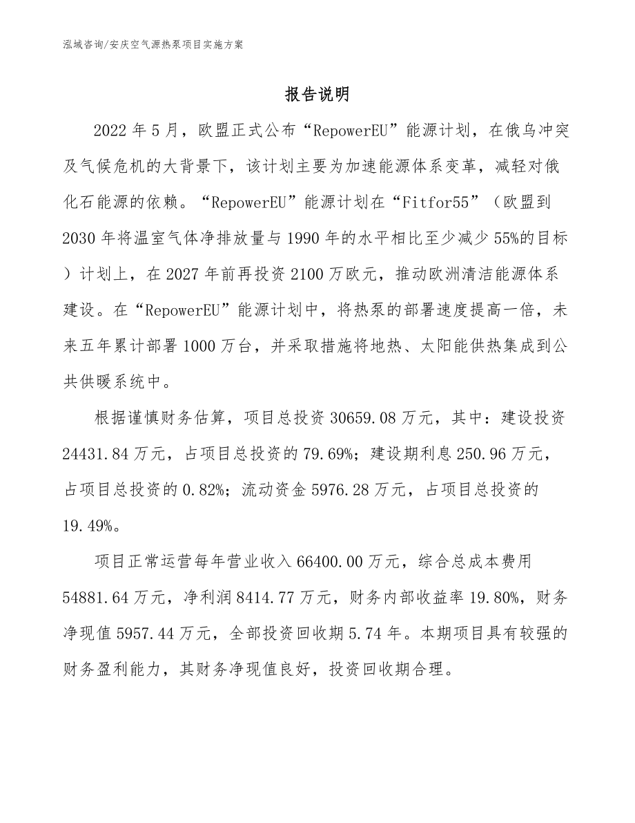 安庆空气源热泵项目实施方案【模板范本】_第1页