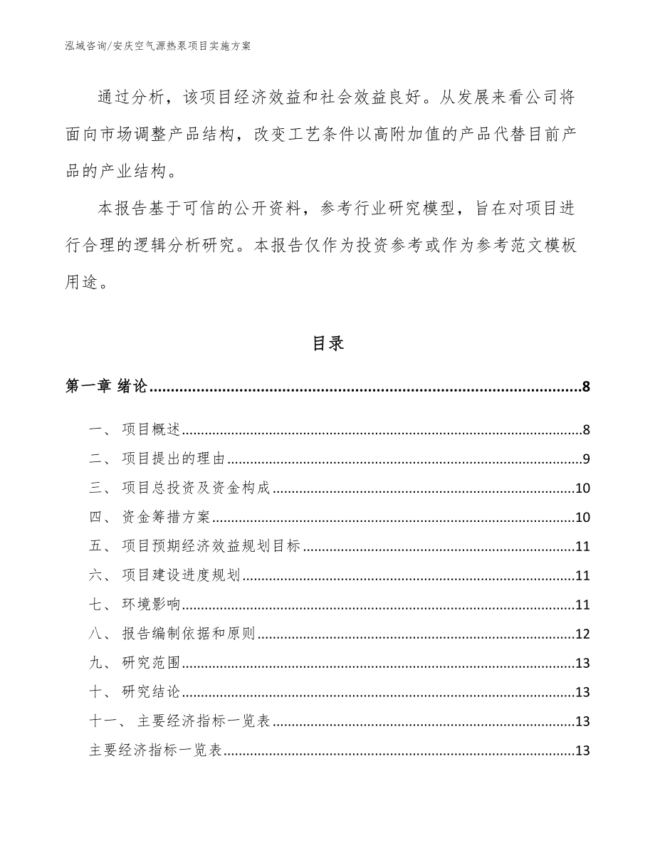 安庆空气源热泵项目实施方案【模板范本】_第2页