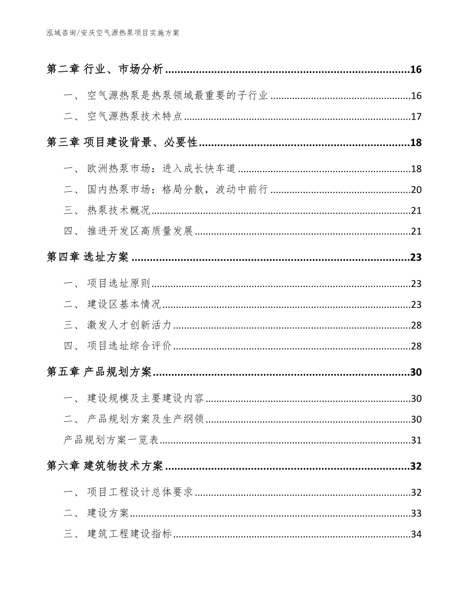 安庆空气源热泵项目实施方案【模板范本】_第3页