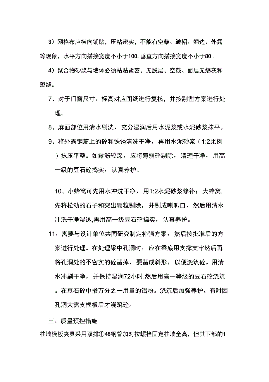 主体砼结构剔凿及修补措施_第3页