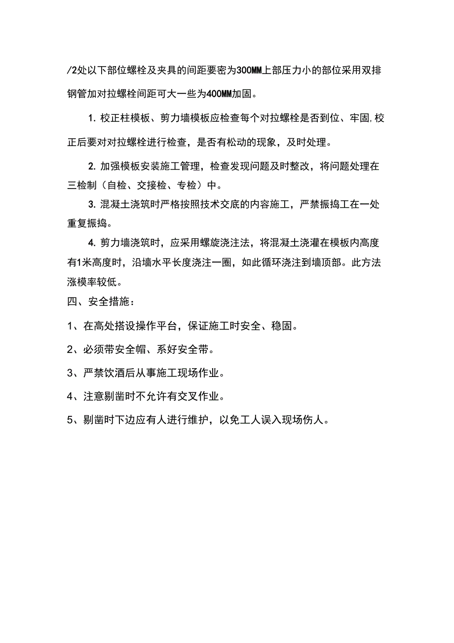 主体砼结构剔凿及修补措施_第4页