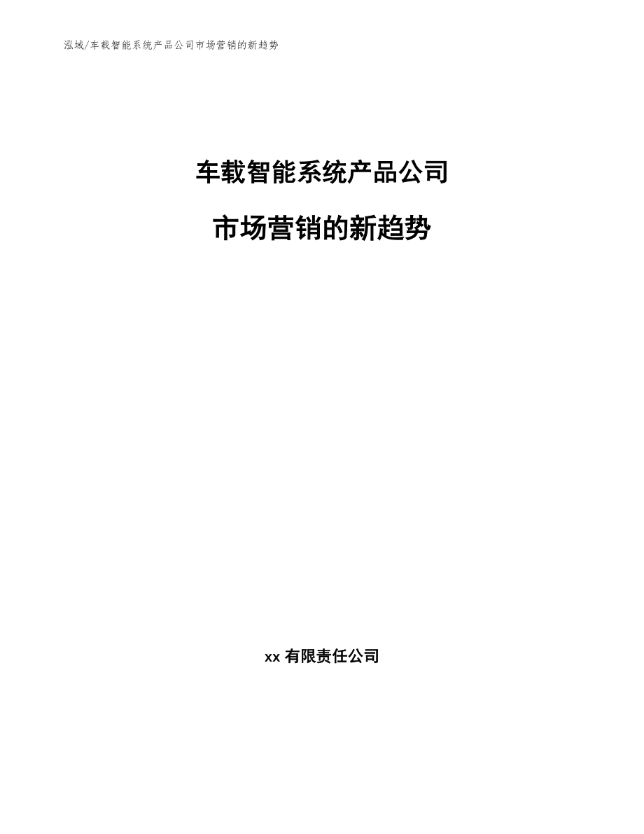 车载智能系统产品公司市场营销的新趋势（参考）_第1页