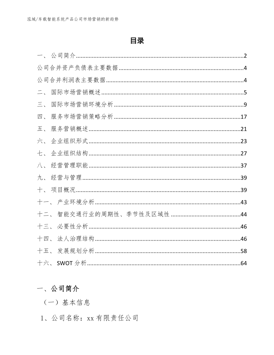 车载智能系统产品公司市场营销的新趋势（参考）_第2页