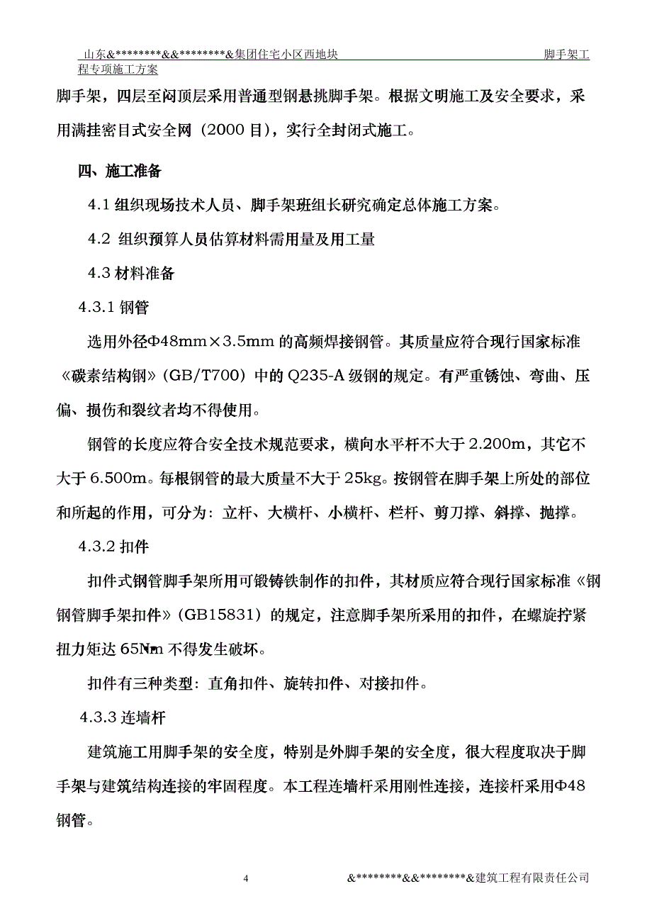 外架施工方案_第4页