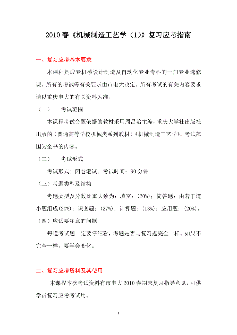 机械制造工艺学复习应考指南_第1页