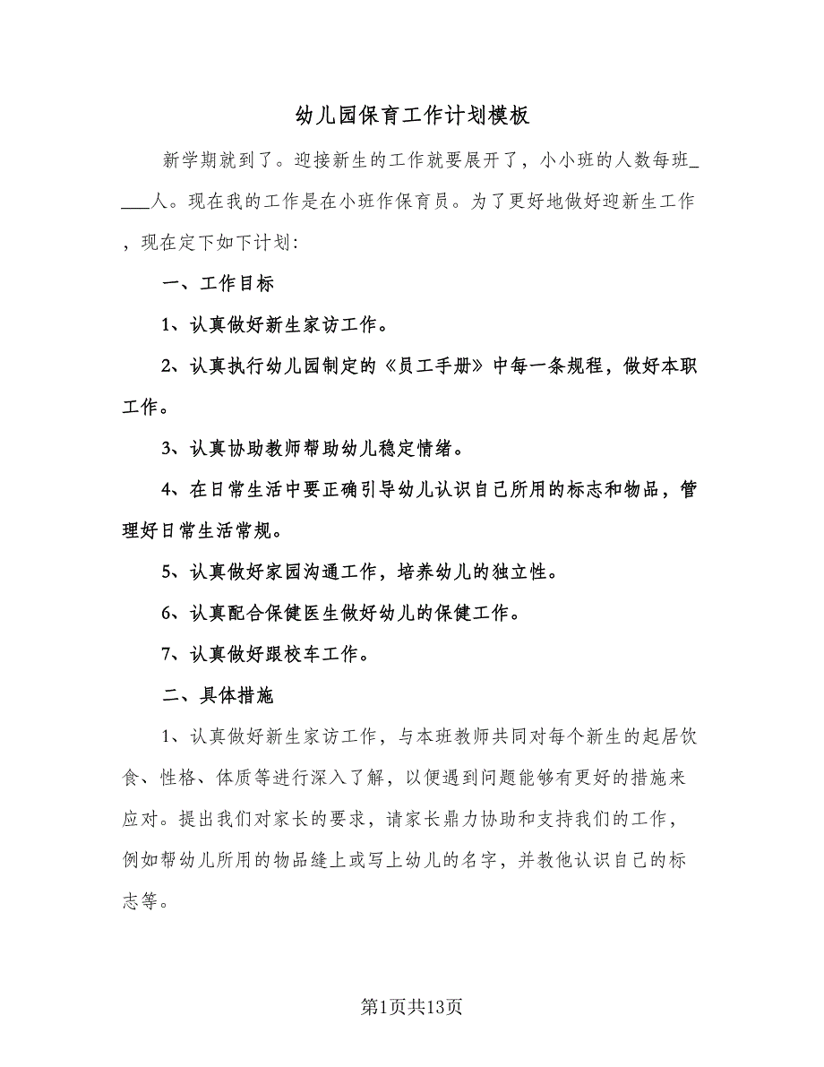 幼儿园保育工作计划模板（6篇）.doc_第1页