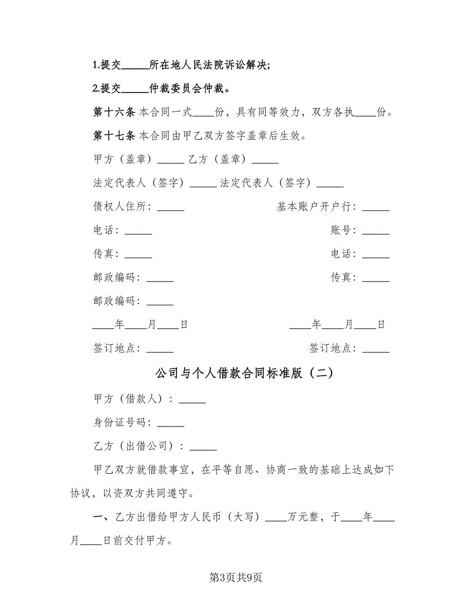 公司与个人借款合同标准版（5篇）.doc_第3页