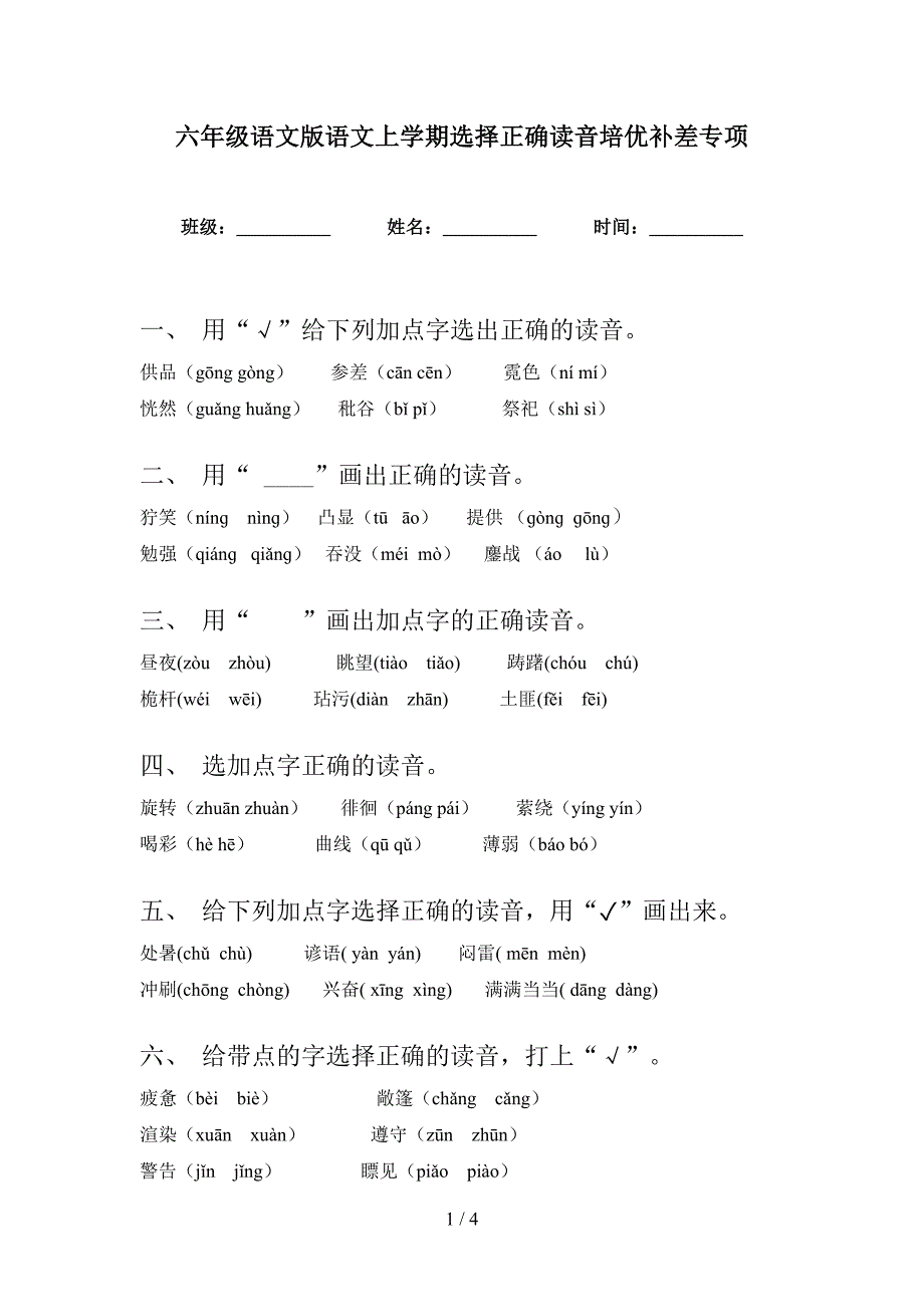 六年级语文版语文上学期选择正确读音培优补差专项_第1页