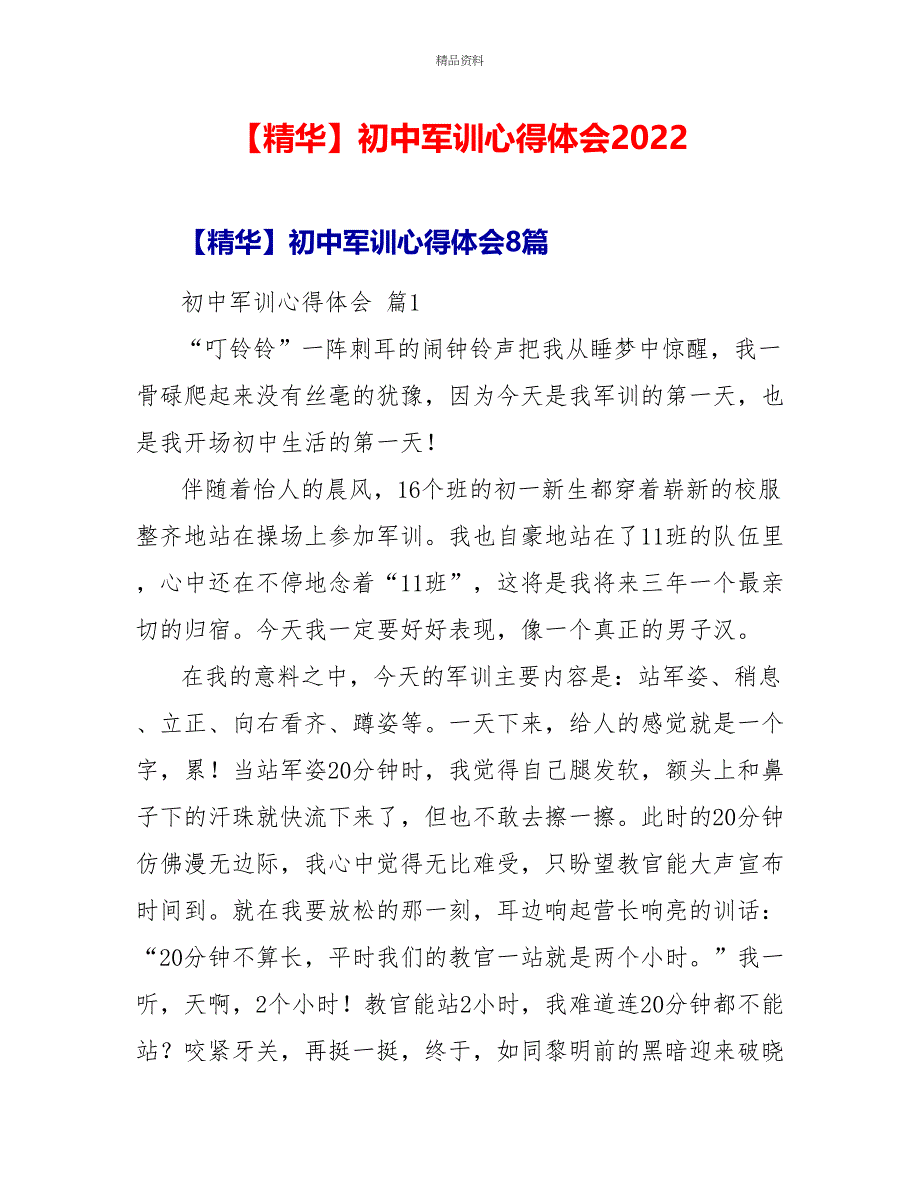 精华初中军训心得体会2022_第1页