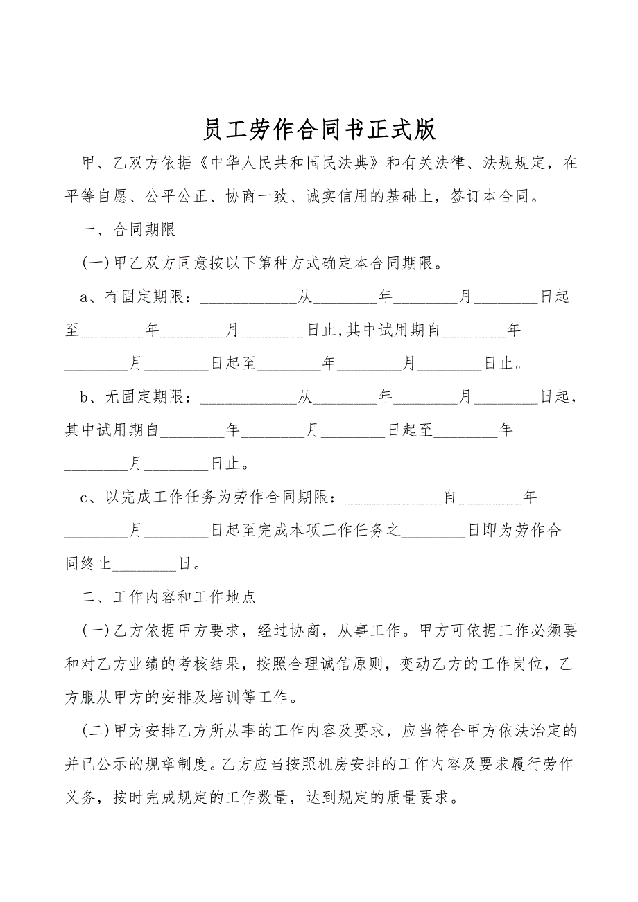 员工劳动合同书正式版.doc_第1页