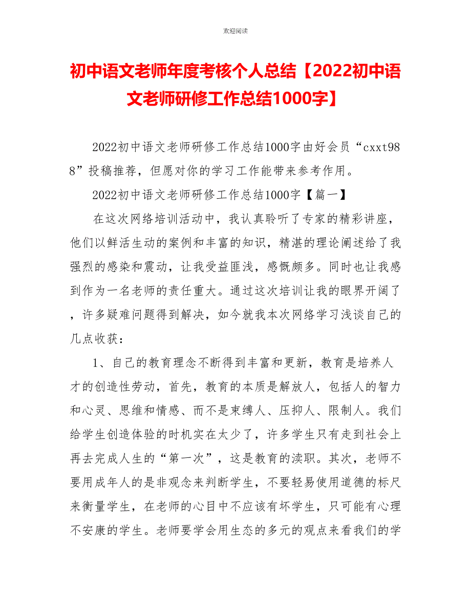 初中语文教师年度考核个人总结2022初中语文教师研修工作总结1000字_第1页