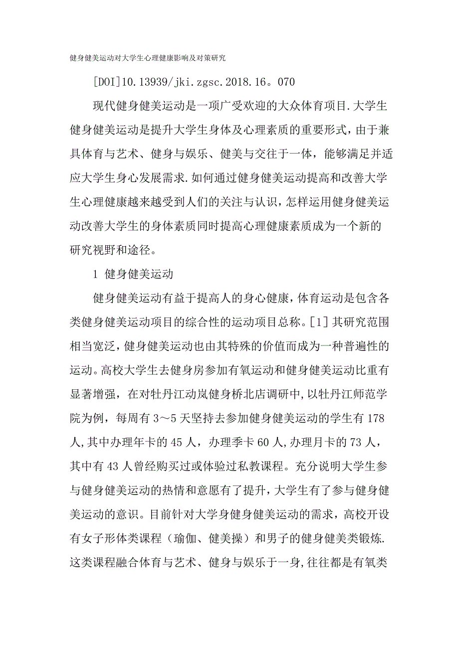 健身健美运动对大学生心理健康影响及对策研究教育文档_第1页