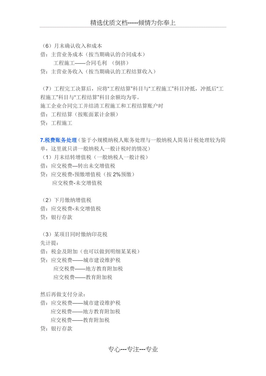 多行业实操常见会计分录——建筑行业_第4页