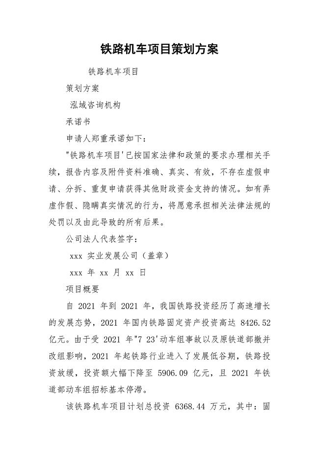 铁路机车项目策划方案.docx