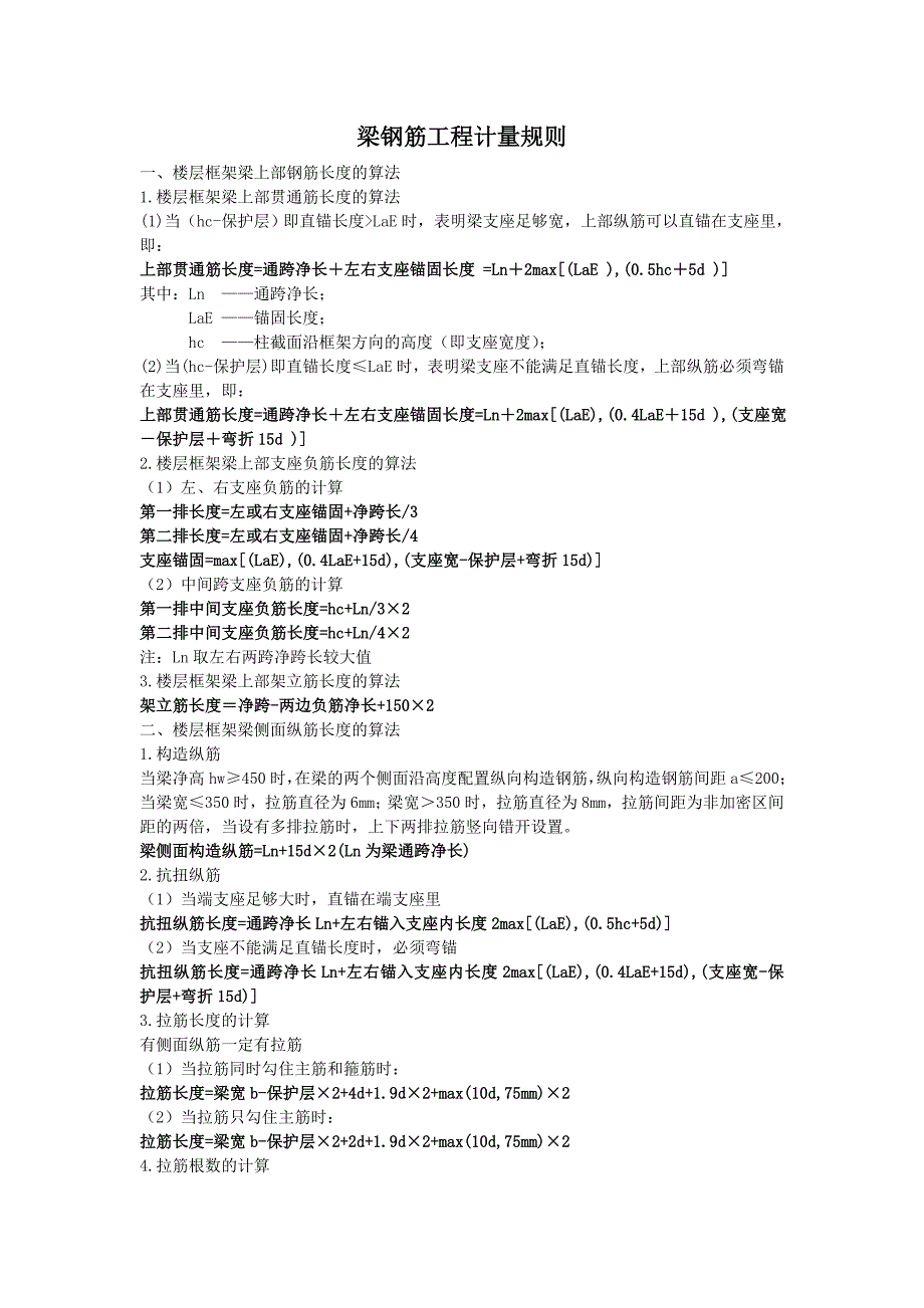 梁柱板钢筋工地进程算量规则_第1页