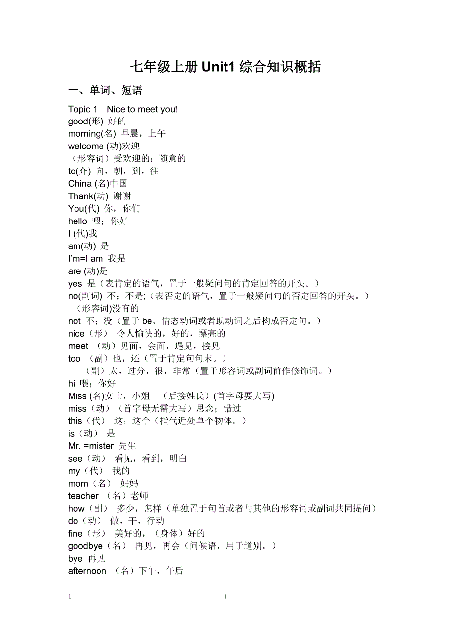 七年级上册Unit1综合知识概括_第1页