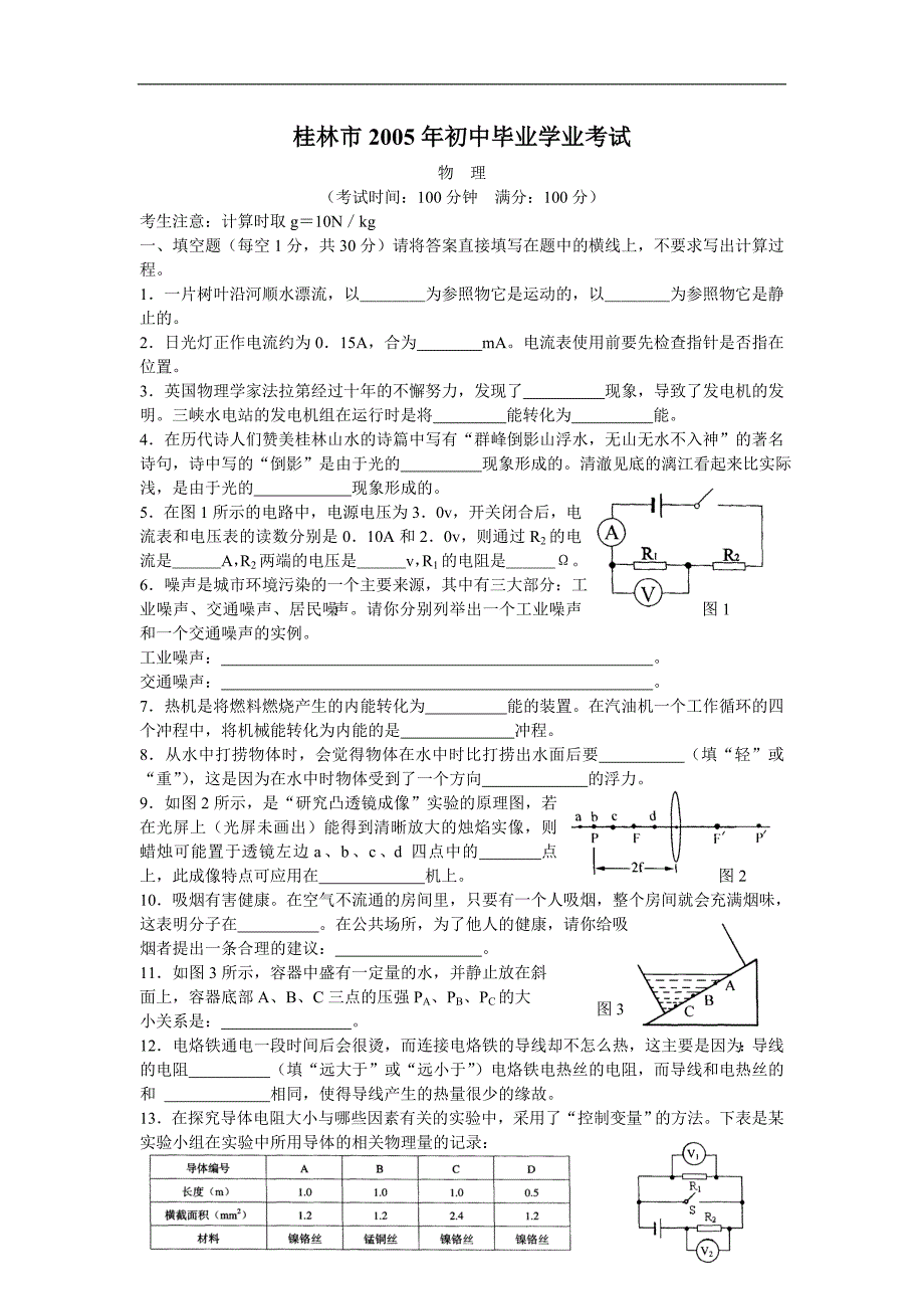 2005年桂林市初中毕业学业考试物理(大纲卷).doc_第1页