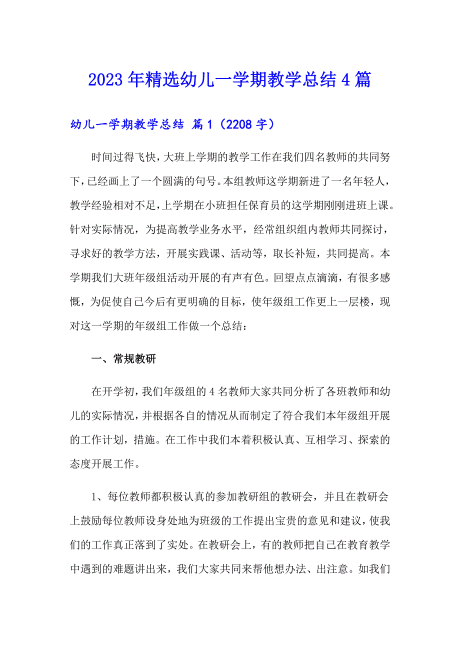 2023年精选幼儿一学期教学总结4篇_第1页