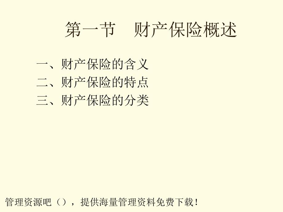 财产保险的基本含义素材课件_第2页