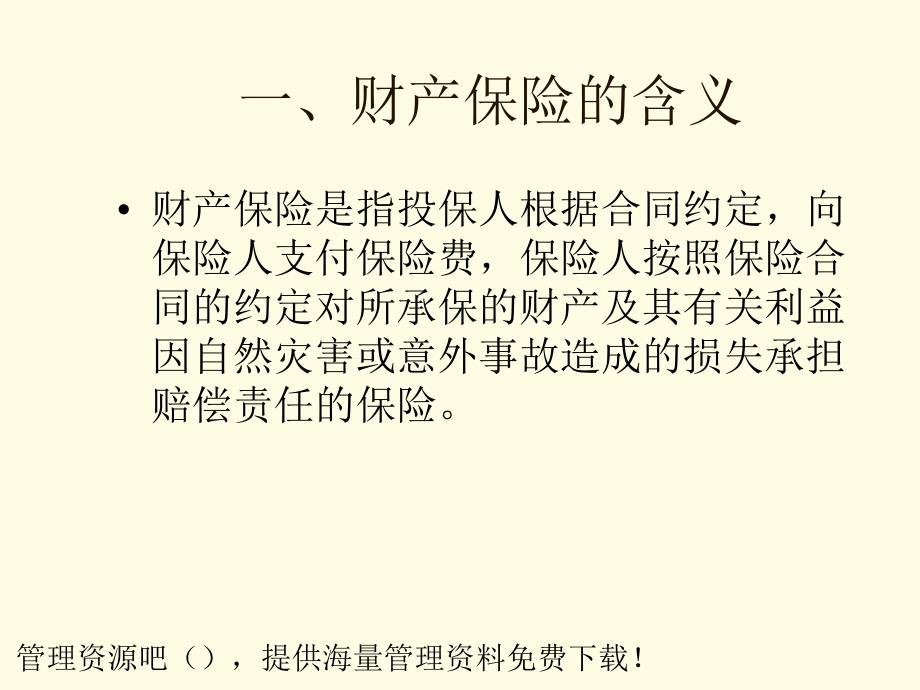 财产保险的基本含义素材课件_第3页