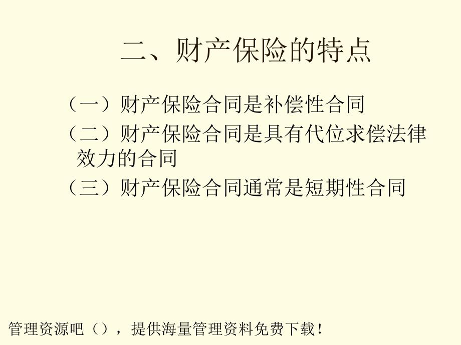 财产保险的基本含义素材课件_第4页