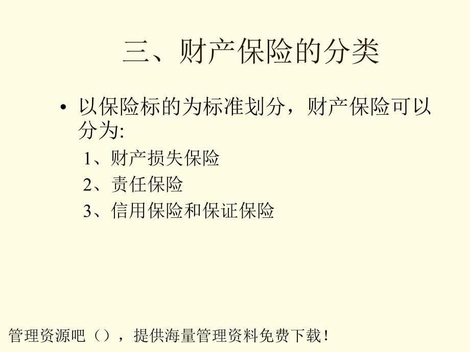 财产保险的基本含义素材课件_第5页