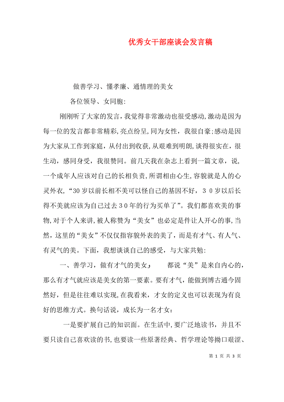 优秀女干部座谈会发言稿_第1页