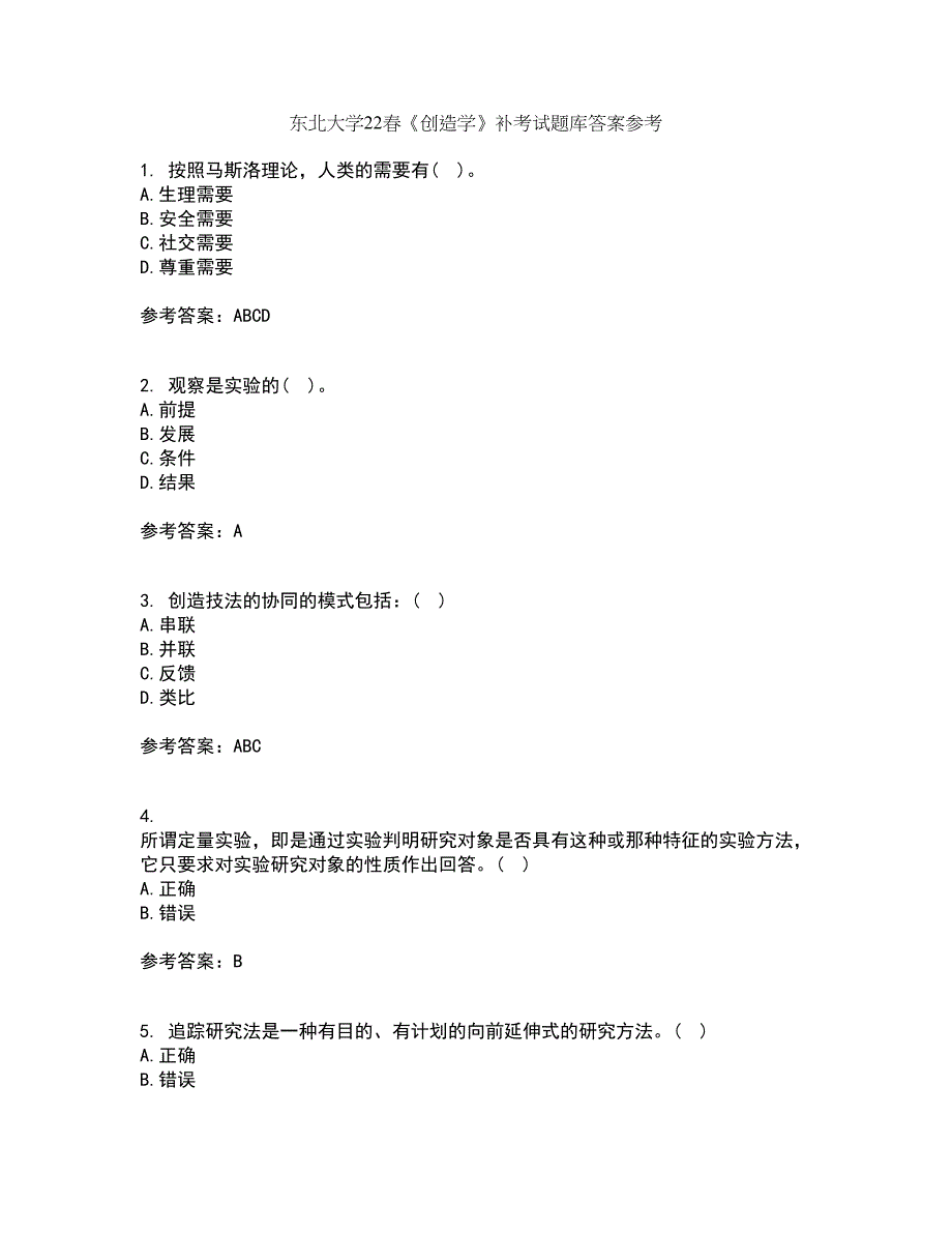 东北大学22春《创造学》补考试题库答案参考43_第1页