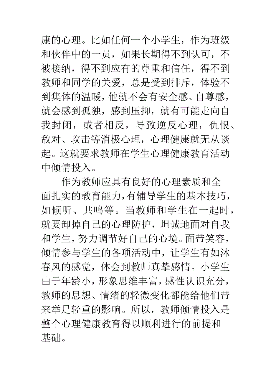 如何让小学生有一个健康的心理-1.docx_第3页