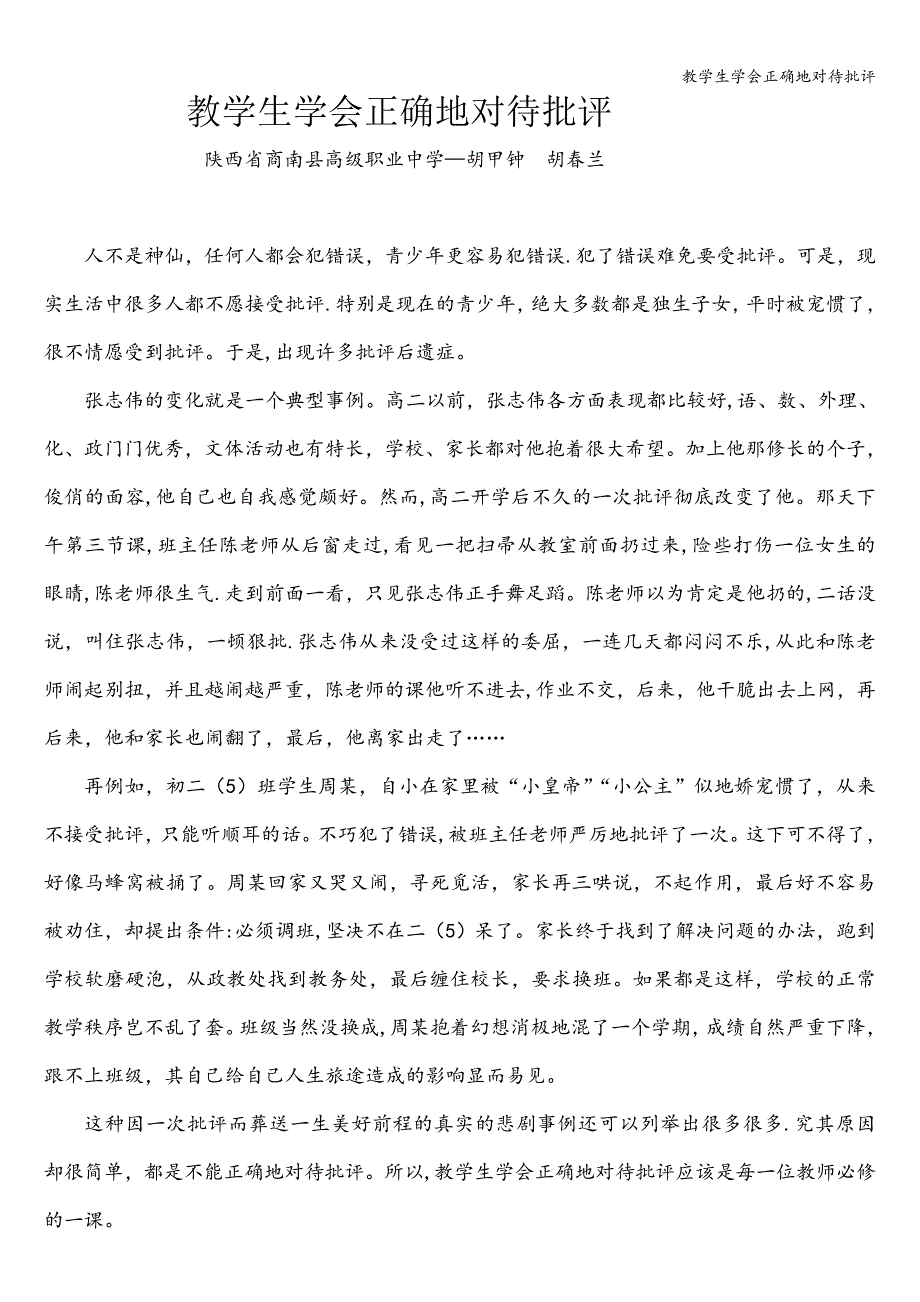 教学生学会正确地对待批评.doc_第1页