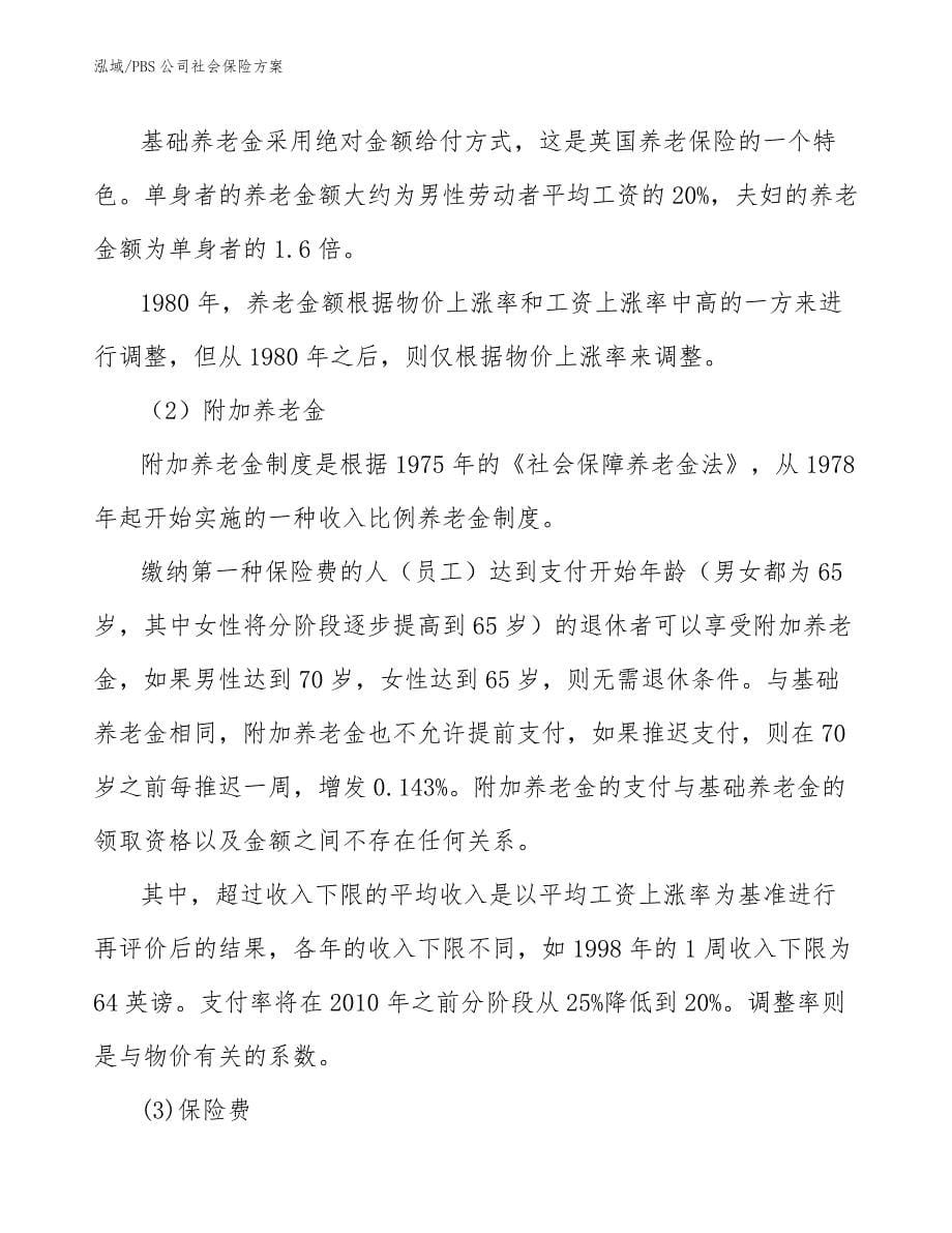 PBS公司社会保险方案_范文_第5页